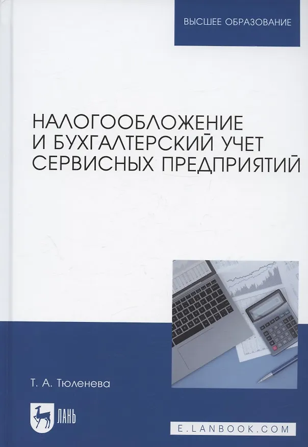 Книга Налогообложение и бухгалтерский учет сервисных предприятий. Учебное пособие для вузов (Татьяна Тюленева) — 1