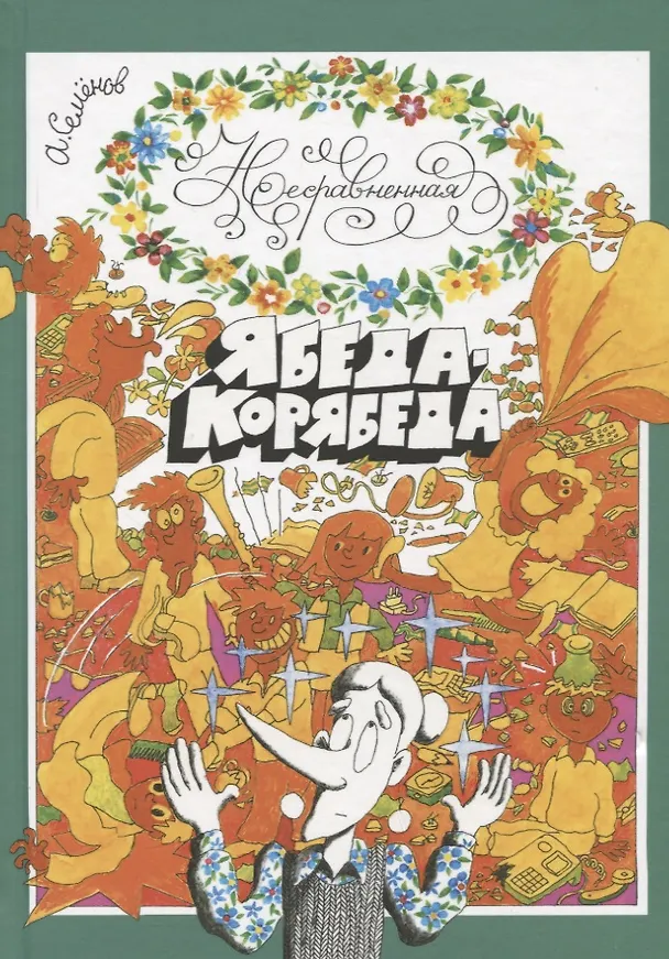 Книга Несравненная Ябеда-Корябеда (Александр Семенов) — 1