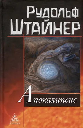 Книга Апокалипсис (Рудольф Штайнер)