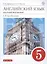 Английский язык как второй иностранный. 1-й год обучения. 5 класс. Учебник — 3006977 — 1