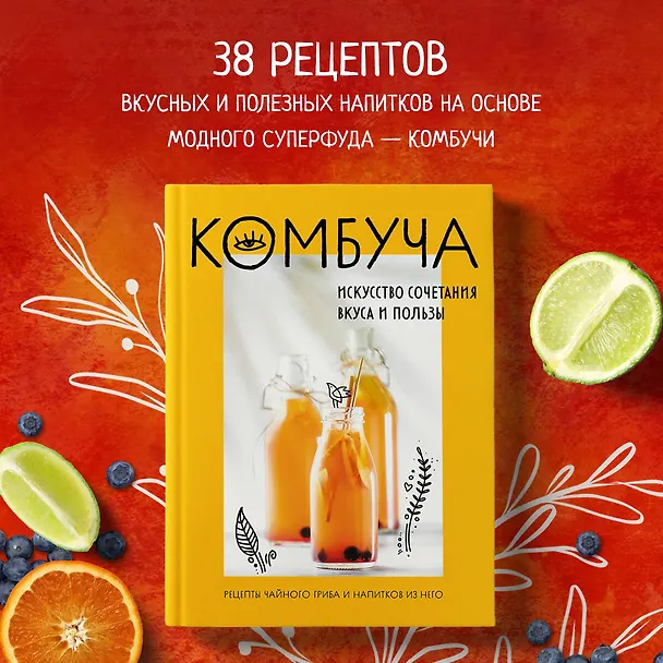 Книга Комбуча. Искусство сочетания вкуса и пользы. Рецепты чайного гриба и напитков из него. (Ольга Ивенская) — 5