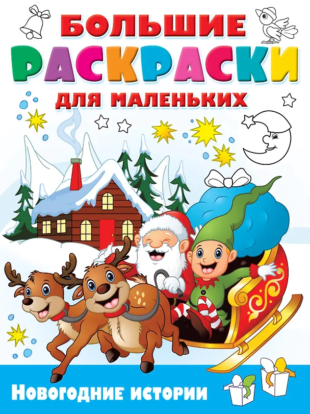 Книга Новогодние истории (С. Земченок) — 1