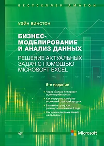 Бизнес-моделирование и анализ данных. Решение актуальных задач с помощью Microsoft Excel. 5-е издание