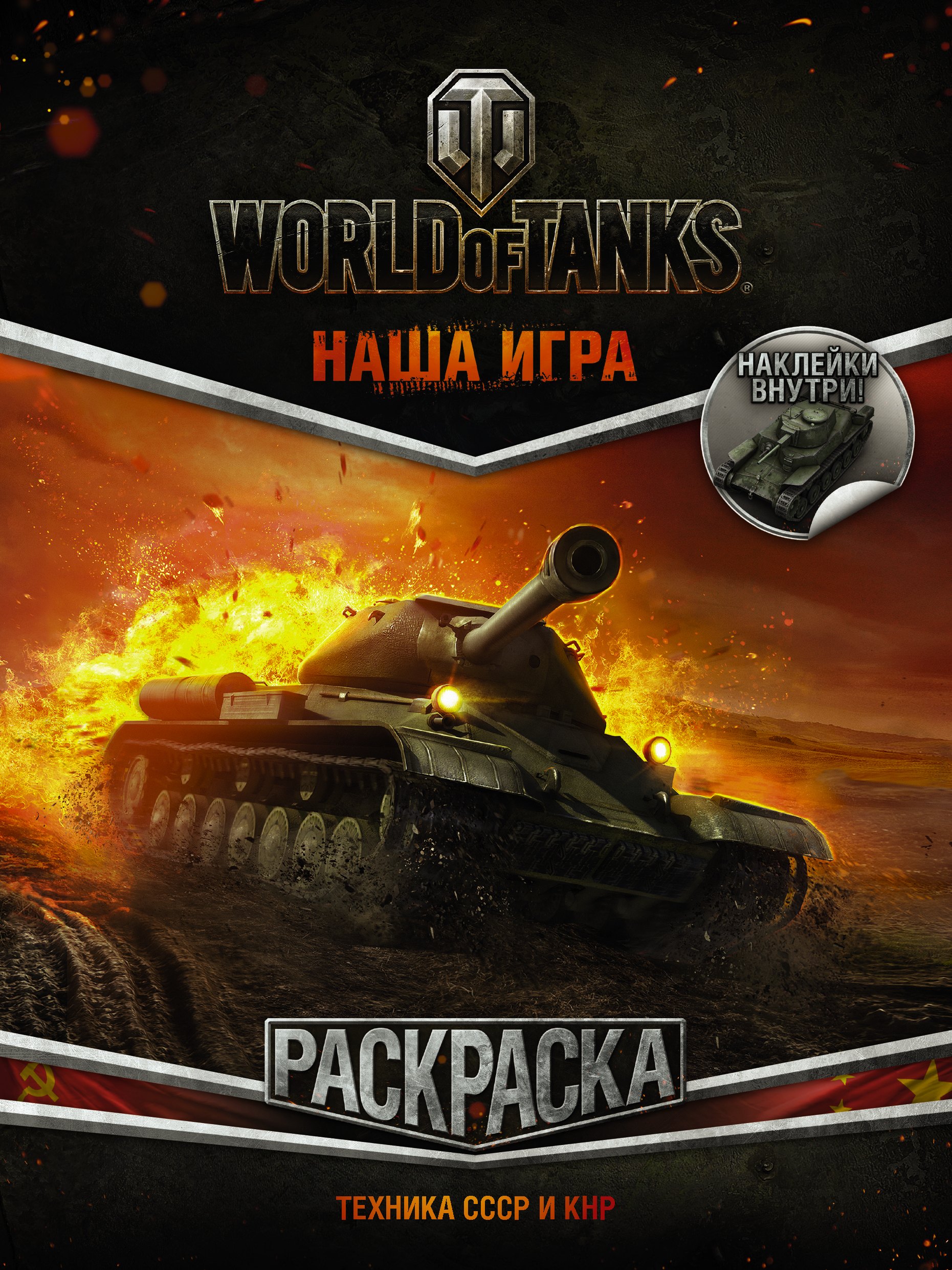 

World of Tanks. Раскраска. Техника СССР и КНР (с наклейками)