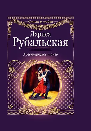 Книга Аргентинское танго (Лариса Рубальская)