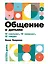 Общение с детьми: 12 "нельзя", 12 "можно", 12 "надо" — 2766206 — 1