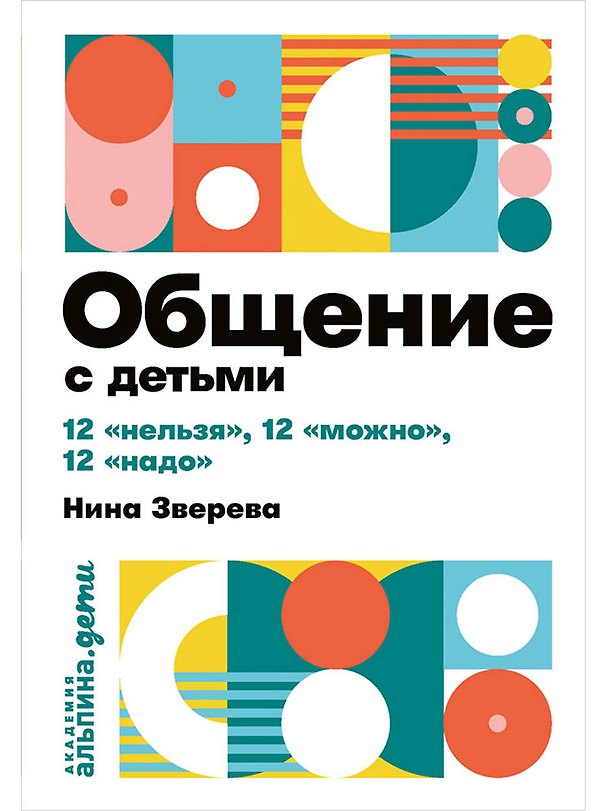 Книга Общение с детьми: 12 "нельзя", 12 "можно", 12 "надо" (Нина Зверева) — 1