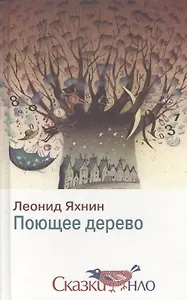 Поющее дерево