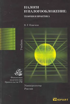 Книга Налоги и налогообложение: теория и практика 2-е изд. учебник для бакалавров (Владимир Пансков)