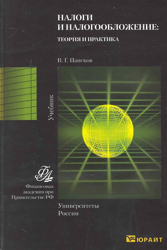 Книга Налоги и налогообложение: теория и практика 2-е изд. учебник для бакалавров (Владимир Пансков) — 1