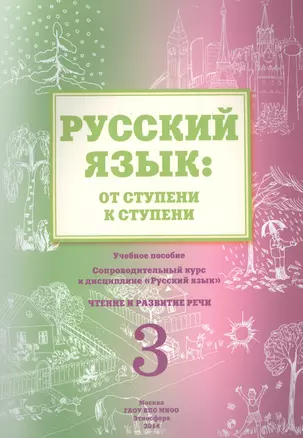 Русский язык: от ступени к ступени. Учебное пособие - сопроводительный курс к дисциплине "Русский язык". Чтение и развитие речи. 3 — 2466338 — 1