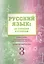 Русский язык: от ступени к ступени. Учебное пособие - сопроводительный курс к дисциплине "Русский язык". Чтение и развитие речи. 3 — 2466338 — 1