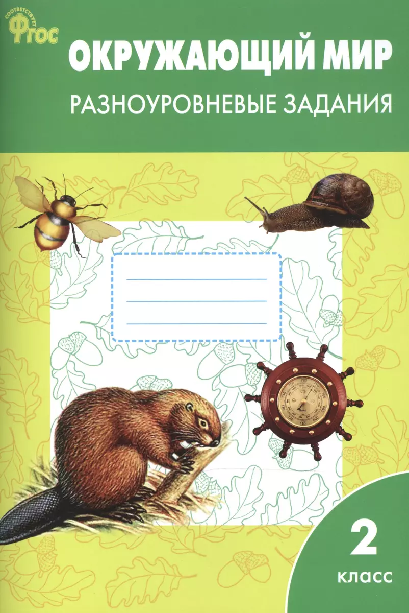 Окружающий мир. 2 класс. Разноуровневые задания. ФГОС (Татьяна Максимова) -  купить книгу с доставкой в интернет-магазине «Читай-город». ISBN:  978-5-408-05844-0