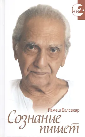 Книга Сознание пишет (Не-2) Рамеш Балсекар ()
