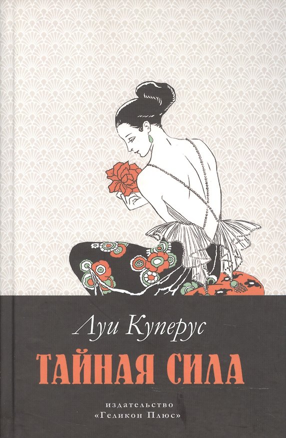Книга Тайная сила () — 1