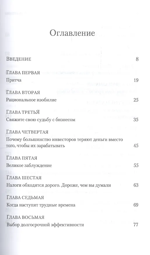Книга Руководство разумного инвестора. Единственный надежный способ инвестировать на рынке ценных бумаг (Джон Клифтон Богл) — 2