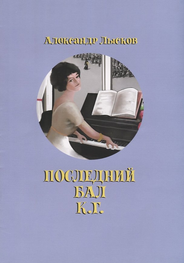 Книга Последний бал К.Г. () — 1
