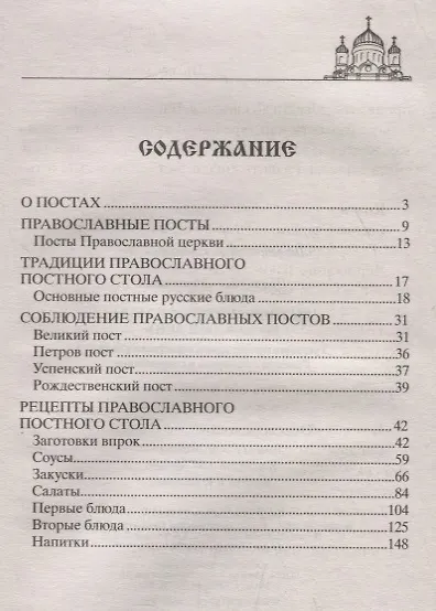 Книга Сытные постные блюда на каждый день. Традиции православного постного стола. Рецепты старинные и современные (Вера Светлова) — 2
