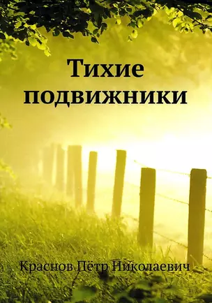 Тихие подвижники — 2940367 — 1