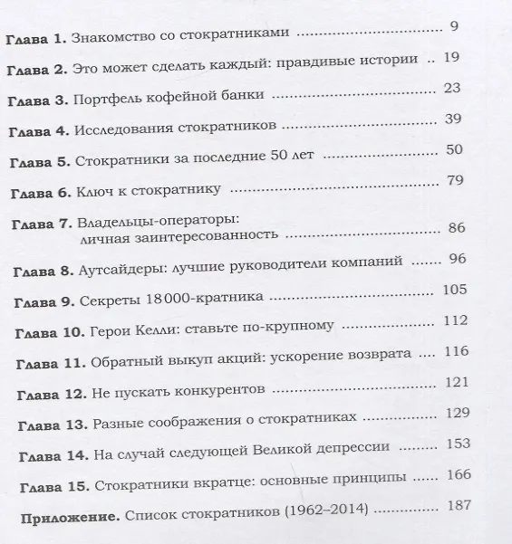 Книга Философия Стократа. Ищем акции, которые приносят максимальный доход (Кристофер Майер) — 2