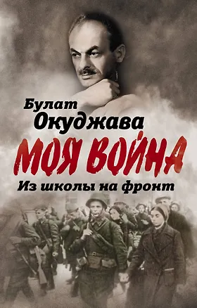 Книга Из школы на фронт. Нас ждал огонь смертельный… (Булат Окуджава)