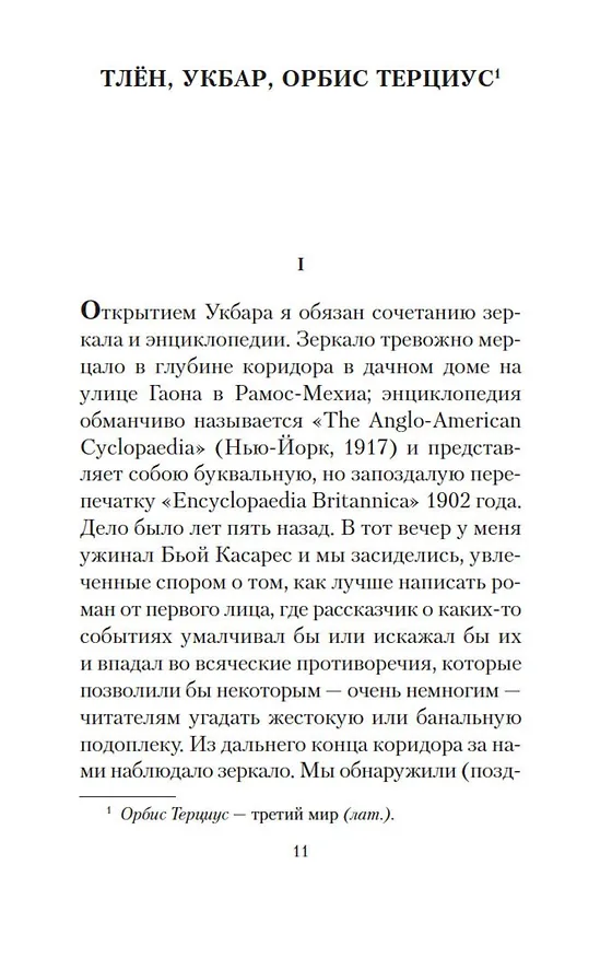 Книга Сад расходящихся тропок (Хорхе Борхес) — 15