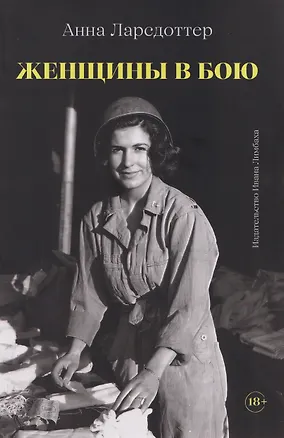 Книга Женщины в бою ()