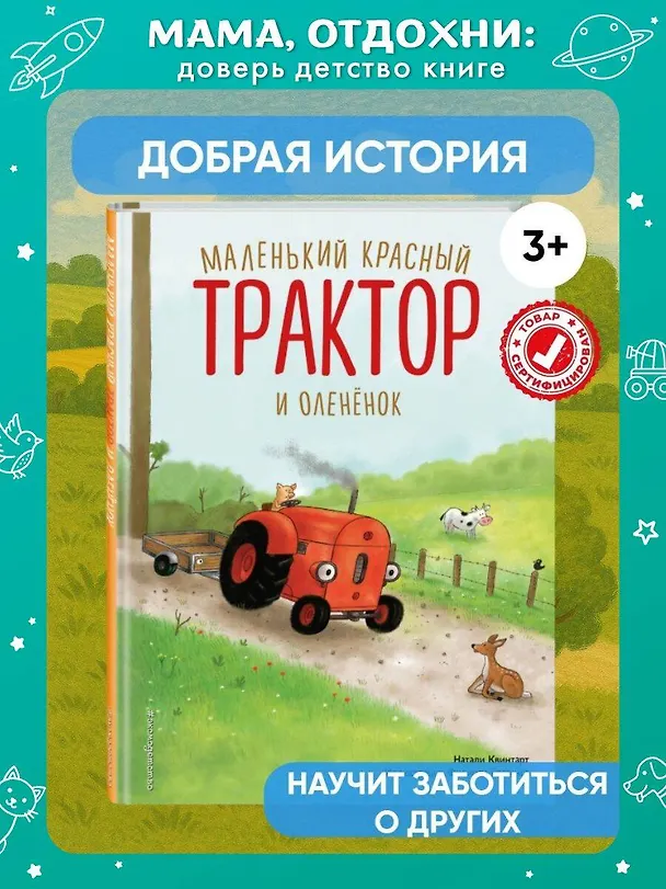 Книга Маленький красный Трактор и оленёнок (ил. Ф. Госсенса) (Натали Квинтарт) — 7