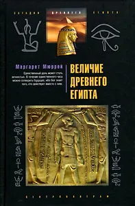 Величие Древнего Египта