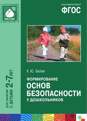 ФГОС Формирование основ безопасности у дошкольников (2-7 лет) — 2440412 — 1