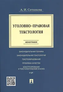 Уголовно-правовая текстология. Монография.