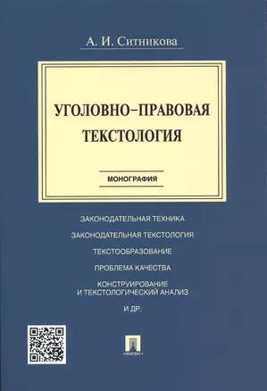 Уголовно-правовая текстология. Монография. — 2543251 — 1