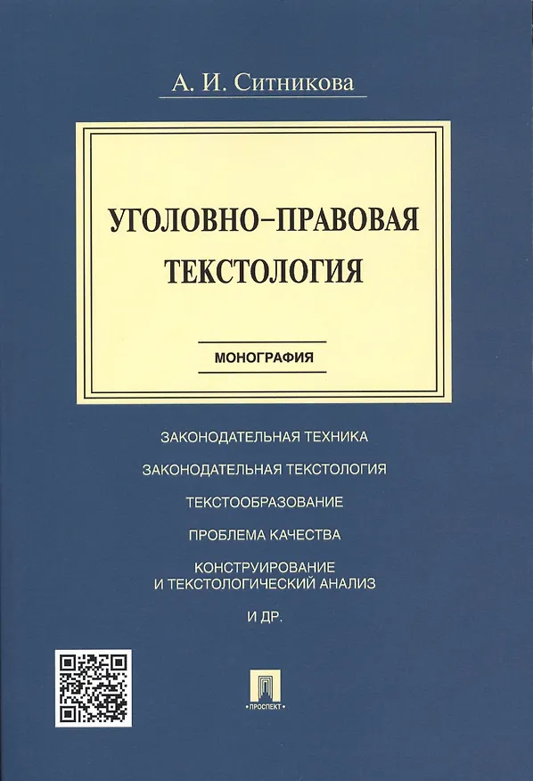 Книга Уголовно-правовая текстология. Монография. () — 1