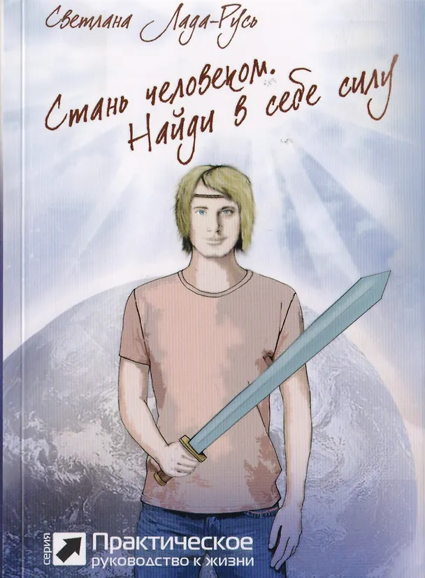 Книга Стань человеком. Найди в себе силу (Светлана Лада-Русь (Пеунова)) — 1