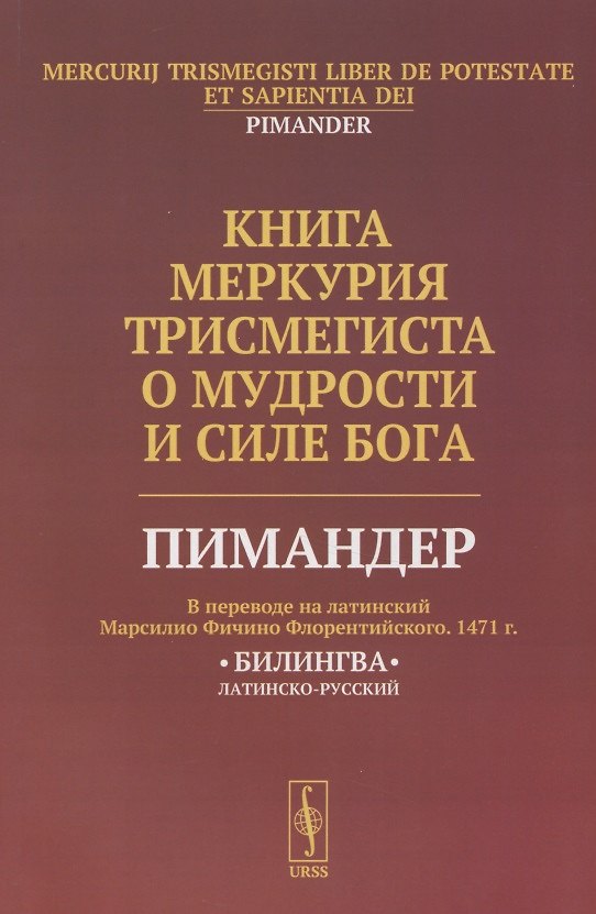 Книга Книга Меркурия Трисмегиста о мудрости и силе Бога: Пимандер. (В переводе на латинский Марсилио Фичино Флорентийского. 1471 г.) Билингва () — 1