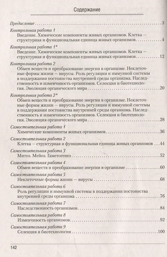 Книга Биология. 11 класс. Сборник контрольных и самостоятельных работ (базовый и повышенный уровни) (Елена Сеген, Наталья Городович, Сергей Дубков) — 2