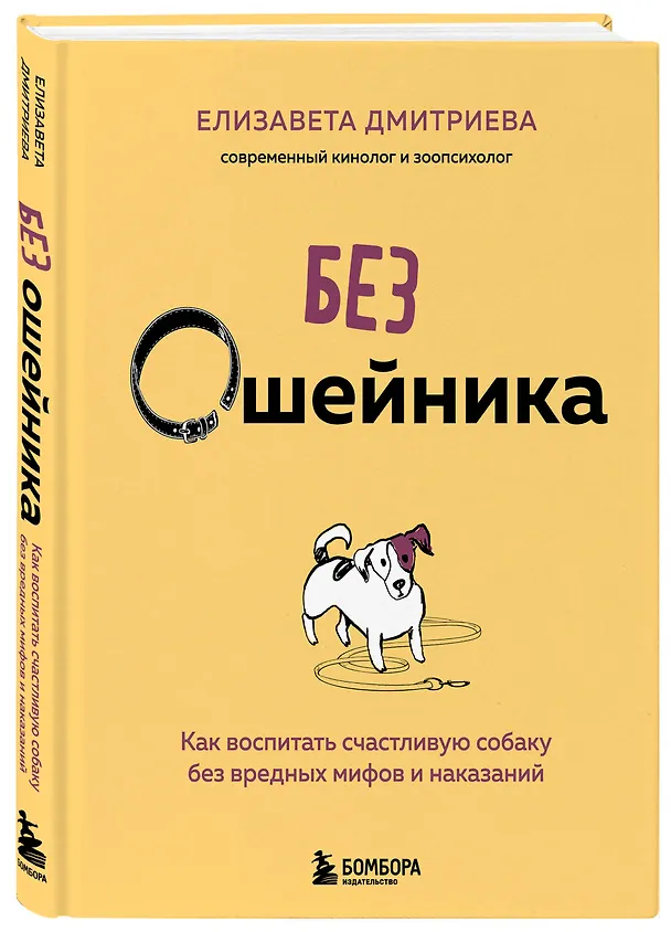 Книга Без ошейника. Как воспитать счастливую собаку без вредных мифов и наказаний (Елизавета Дмитриева) — 4