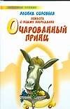 Книга Повесть о Ходже Насреддине Очарованный принц (Леонид Соловьев) — 1