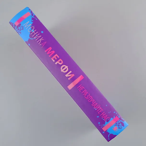 Книга Не разлучайте нас (Моника Мерфи) — 6