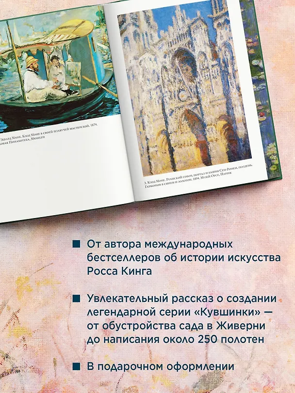 Книга Чарующее безумие. Клод Моне и водяные лилии (Росс Кинг) — 6