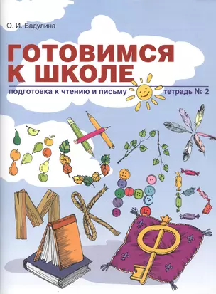 Готовимся к школе Подготовка к чтению и письму Тетрадь № 2 (мГкШ) Бадулина — 2477234 — 1