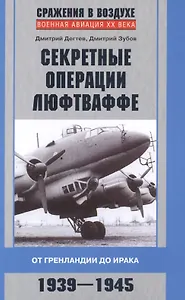 Секретные операции люфтваффе