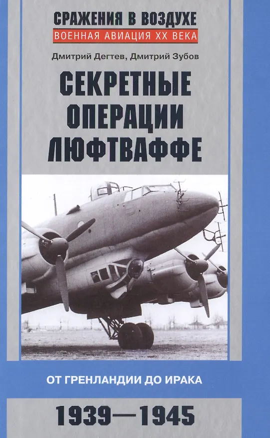 Книга Секретные операции люфтваффе (Дмитрий Дегтев) — 1