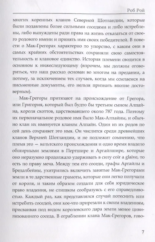 Книга Роб Рой. Скотт В. (Вальтер Скотт) — 5