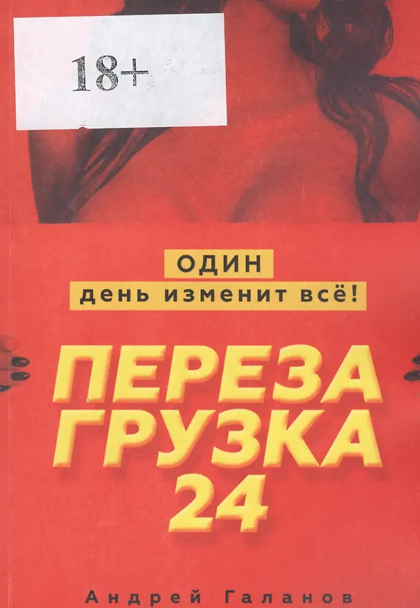 Книга Перезагрузка 24. Один день изменит все! () — 1