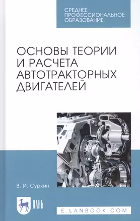 Основы теории и расчета автотракторных двигателей. Учебное пособие — 2821963 — 1