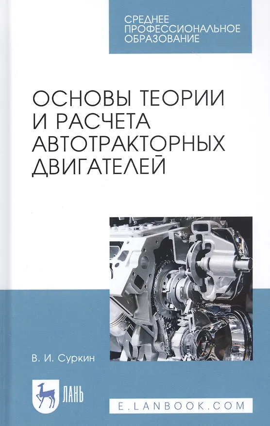 Книга Основы теории и расчета автотракторных двигателей. Учебное пособие () — 1