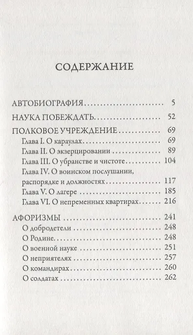 Книга Наука побеждать (Александр Суворов) — 2