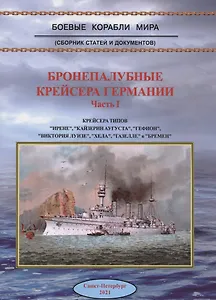 Бронепалубные крейсера Германии Ч. 1 (мБКМ)
