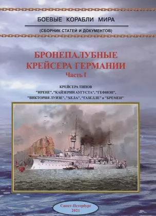 Бронепалубные крейсера Германии Ч. 1 (мБКМ) — 2882709 — 1